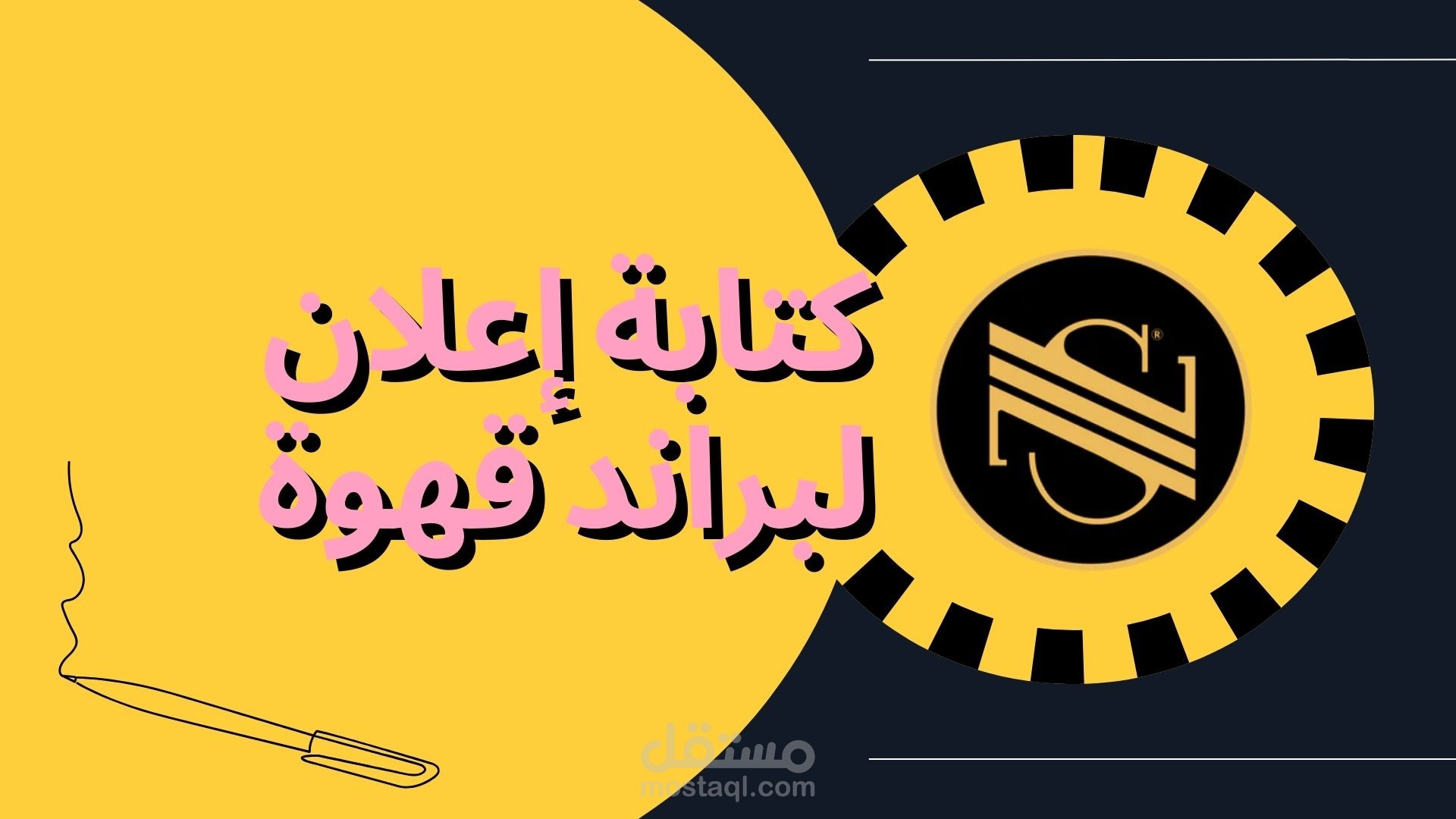 كتابة سيناريو إعلان إبداعي لبراند قهوة