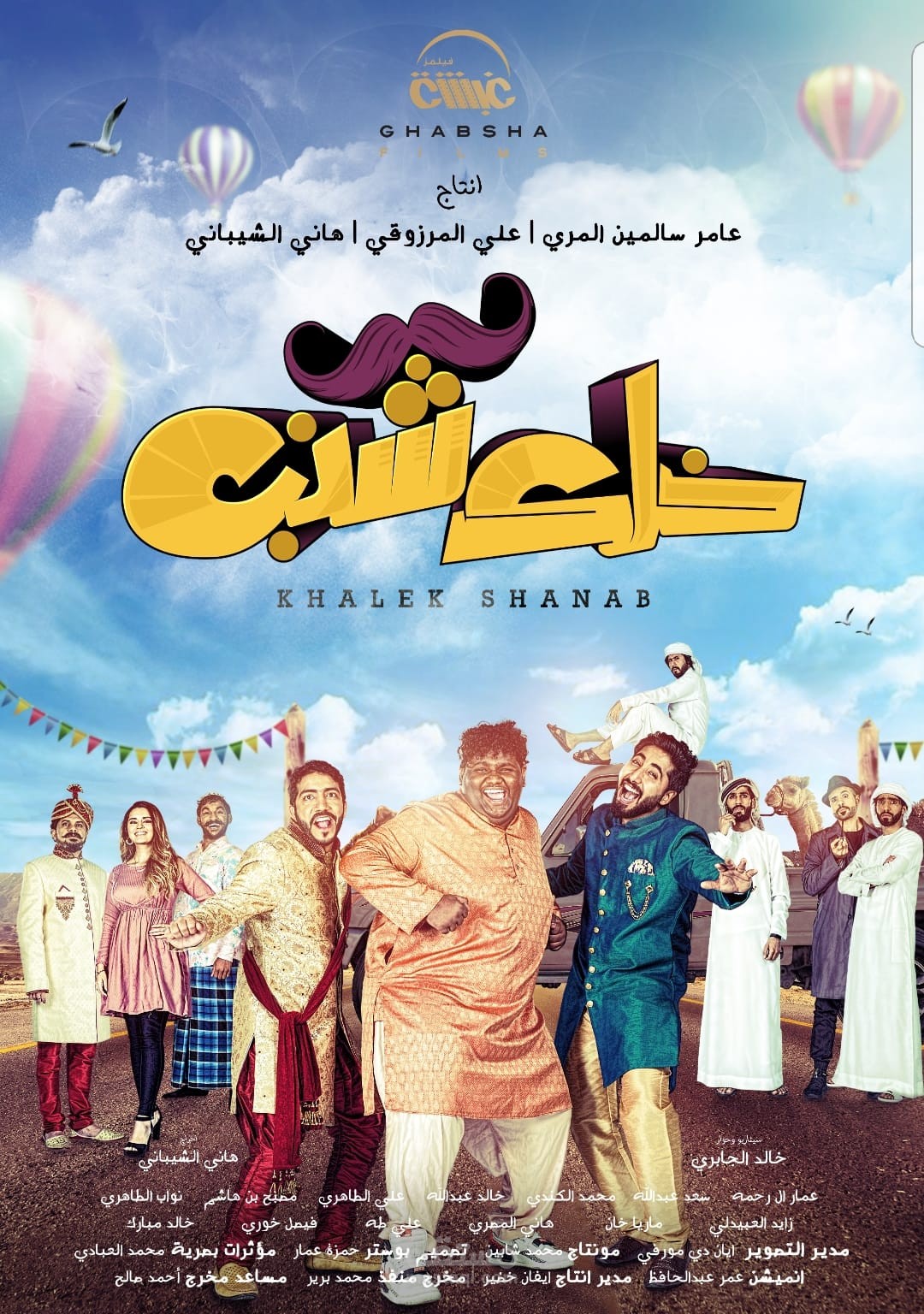 بوستر فلم خلك شنب