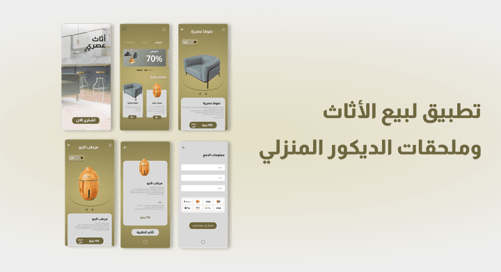 واجهة تطبيق لبيع الاثاث والديكور