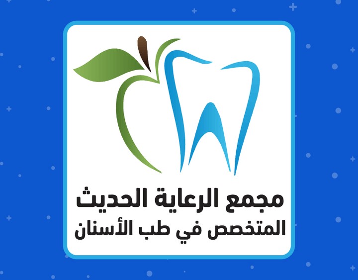 مجمع الرعاية الحديث لطب الأسنان