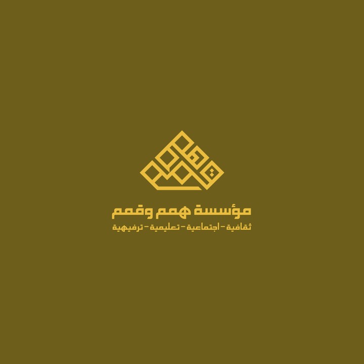 تصميم شعار لمؤسسة همم وقمم