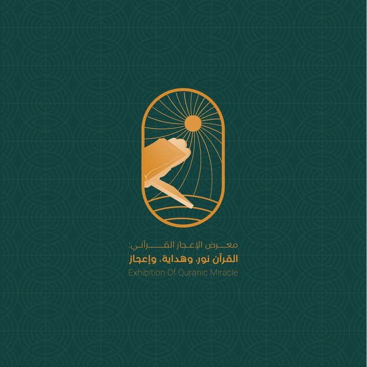شعار معرض الإعجاز القرآني
