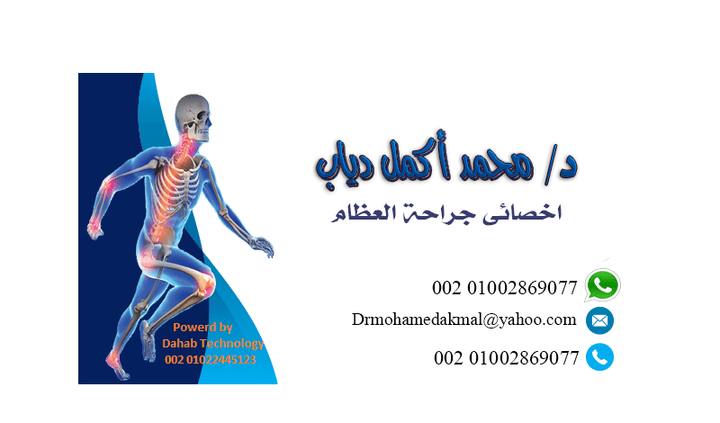Design Business Card  لدكتور  جراح عظام