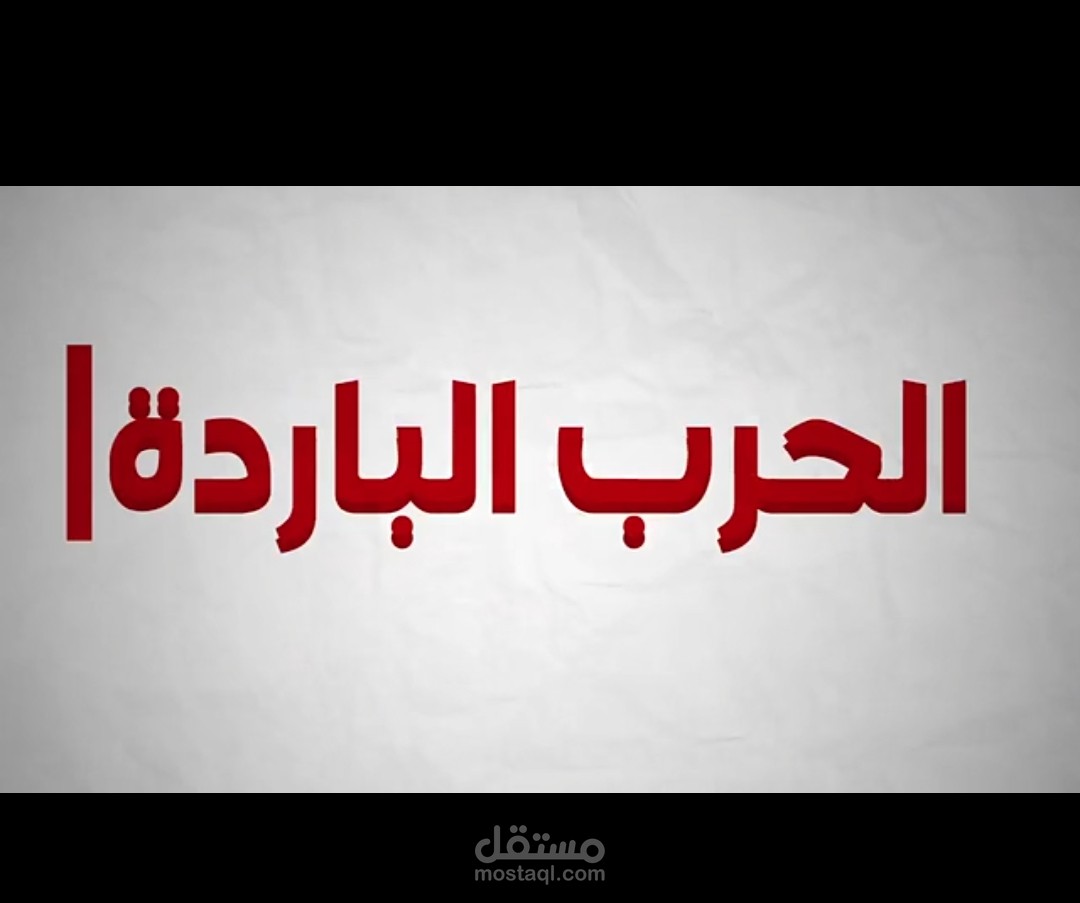 فيديو موشن جرافيك عن الحرب الباردة
