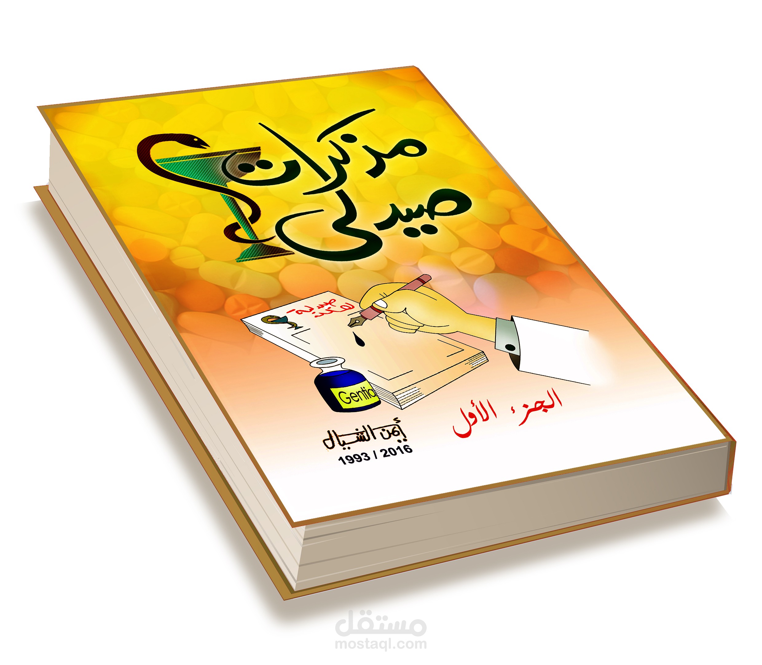 صفحات من كتابي (مذكرات صيدلي)