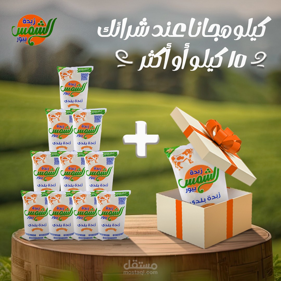 Local Butter Brand (El Shams)