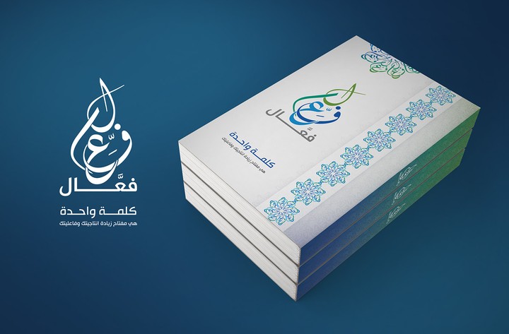 غلاف كتاب فعال #book #cover #coverbook