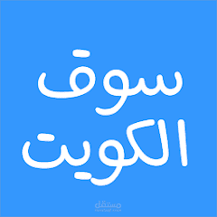 تطبيق سوق الكويت