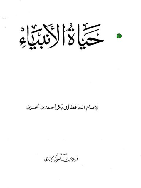 كتابة قصص عن حياة الأنبياء مختصرة أو كاملة