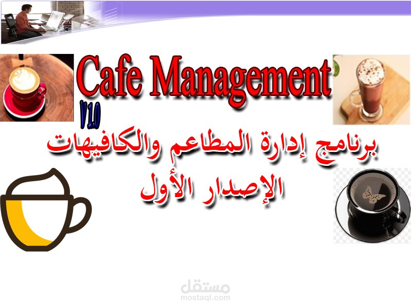 تصميم برنامج Cafe Management لإدارة المطاعم والكافيهات