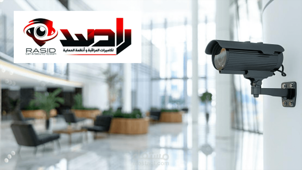 راصد لكاميرات المراقبة وأنظمة الحماية