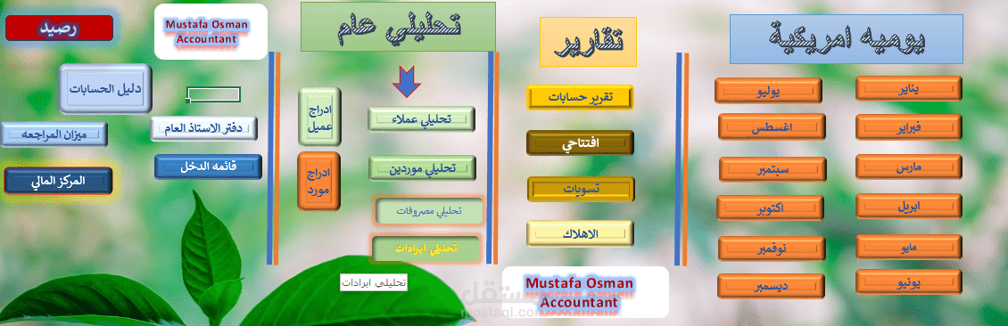 تصميم برنامج محاسبي علي الاكسل للشركات والمحلات التجارية الصغيرة متكامل