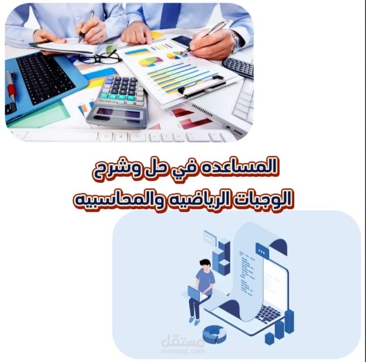 المساعده في حل وشرح الواجبات الرياضيه والمحاسبيه عن بعد