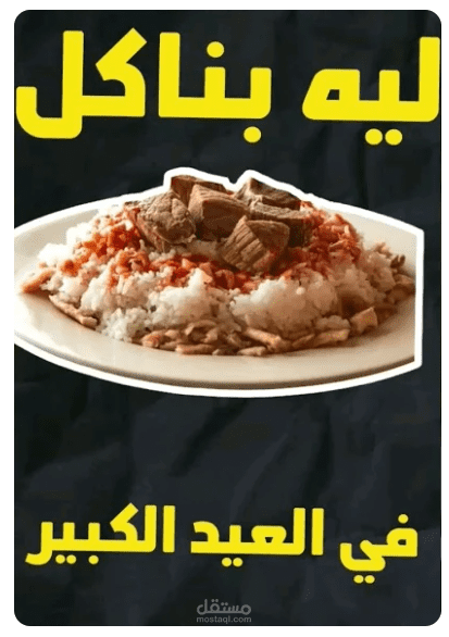 ليه بناكل فته في العيد الكبير ؟