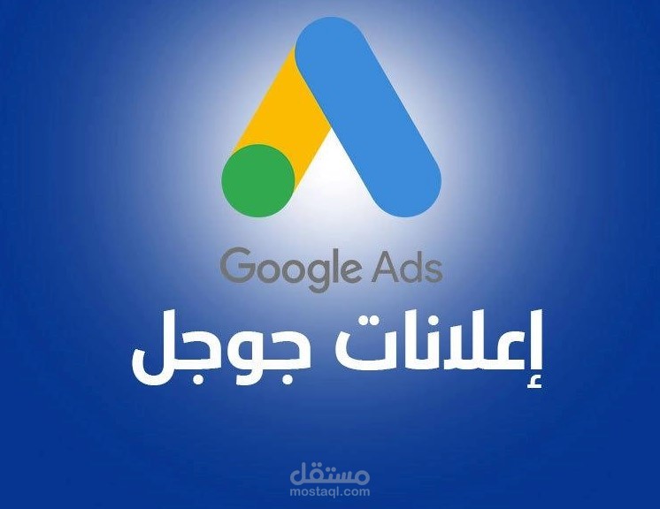 اعلانات غوغل Google Ads