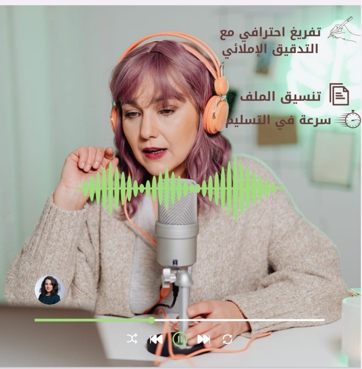 تفريغ يدوي مُتقن للملفات الصوتية بإحترافية