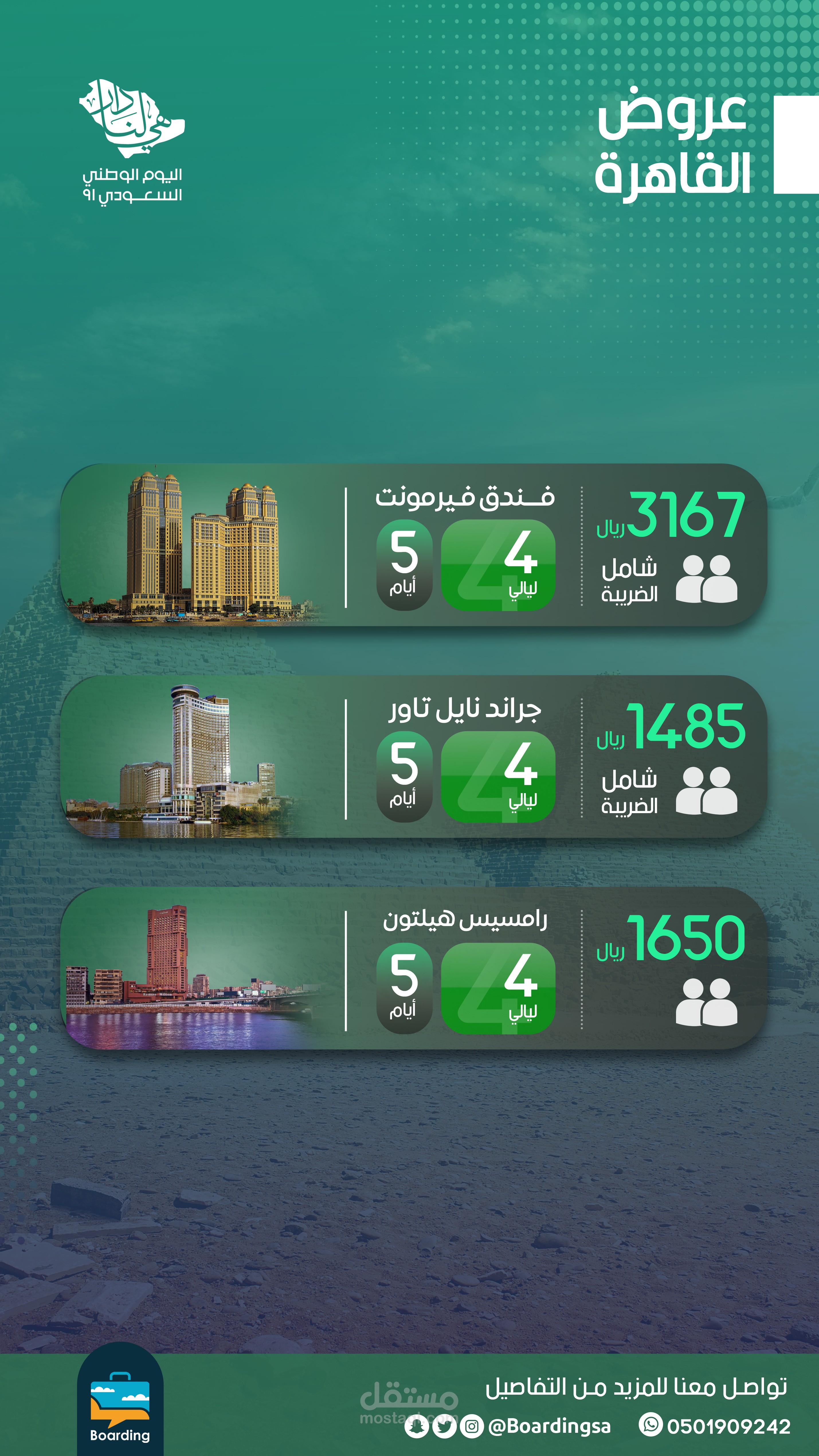 عروض لشركة بوردينق السياحية - مقاس سناب