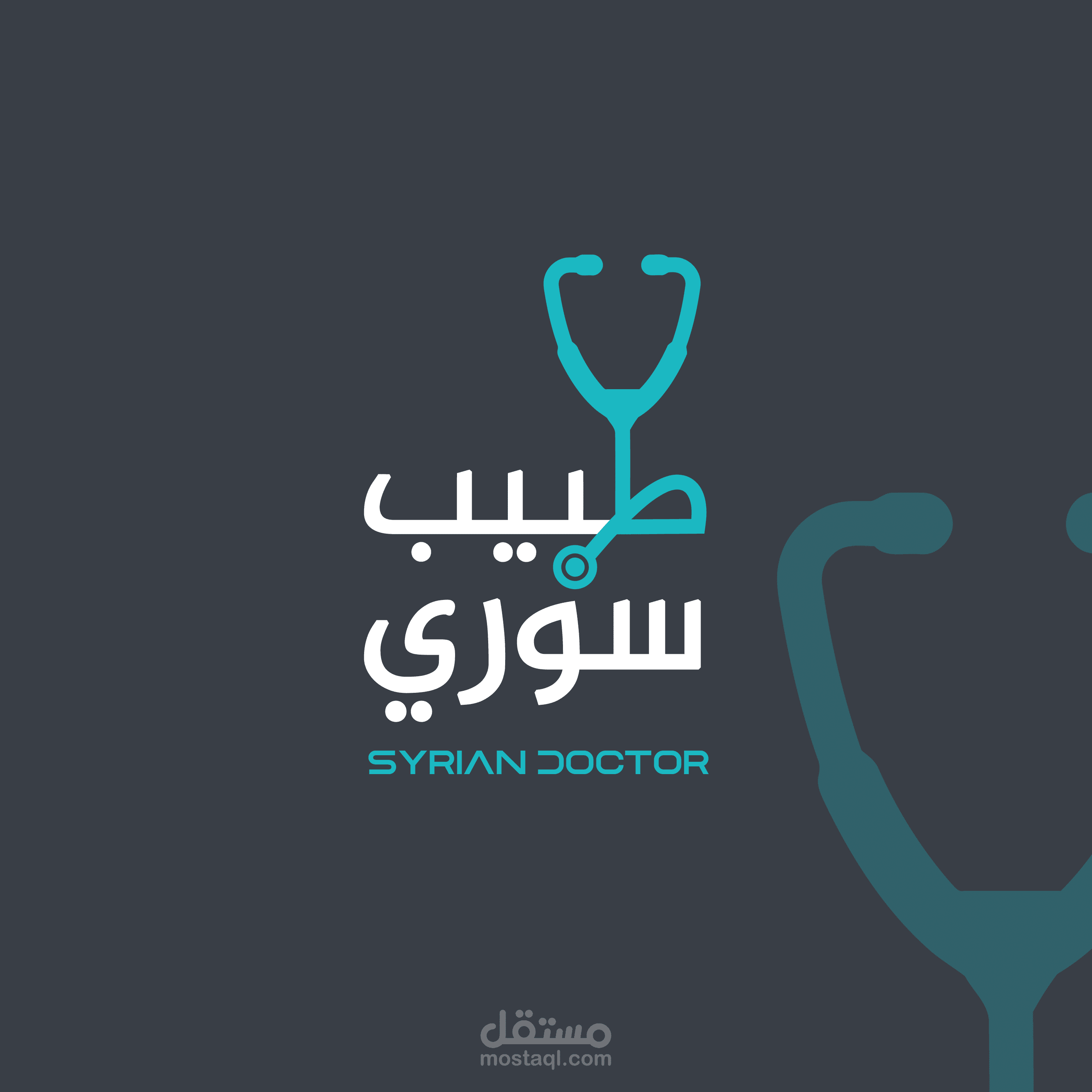 شعار مستوصف طبيب سوري - logo