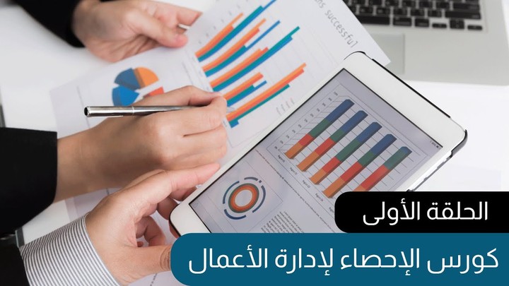 عينة من كورس الاحصاء لادارة الأعمال