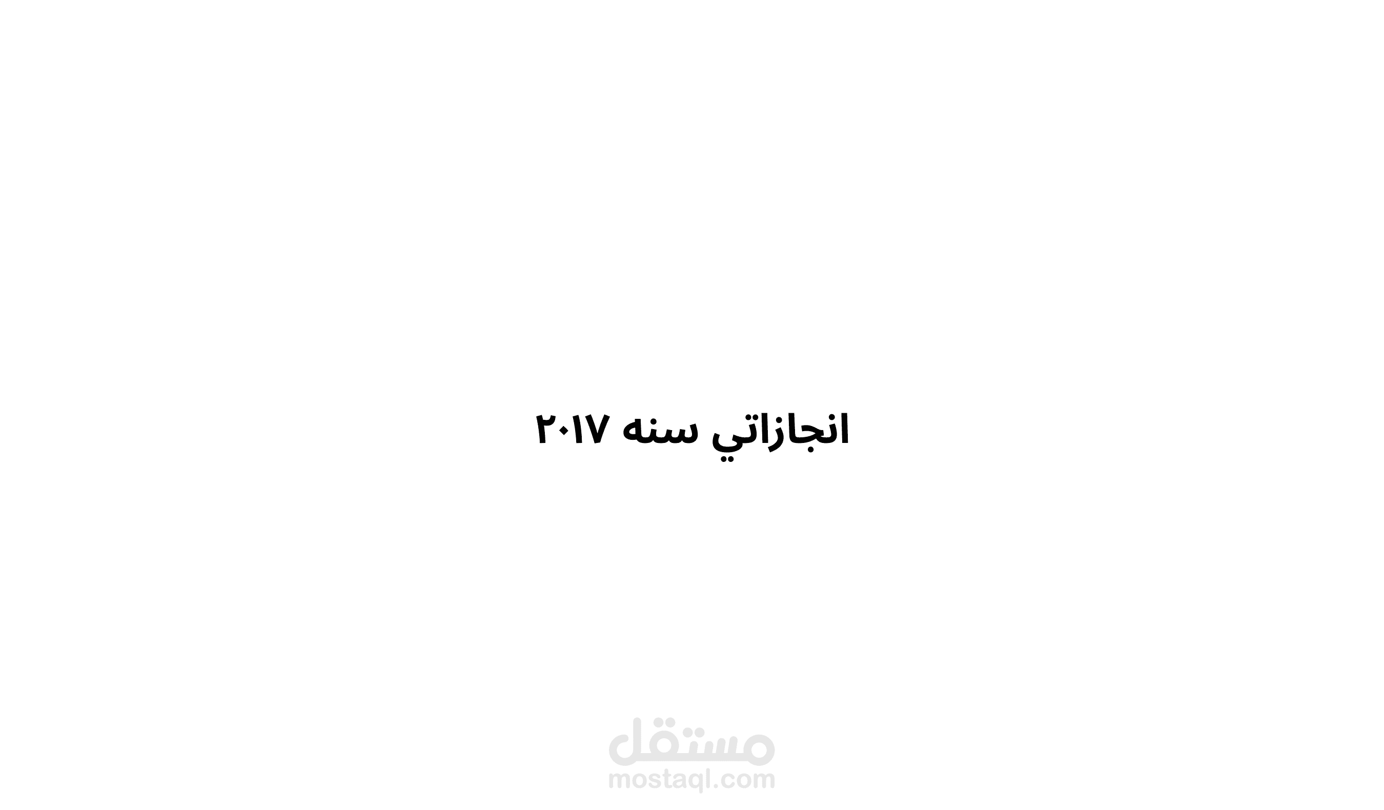 انجازاتي سنه ٢٠١٧