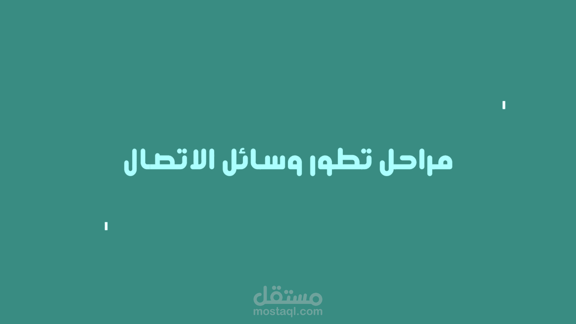 موشن جرافيك مراحل تطور وسائل الاتصال