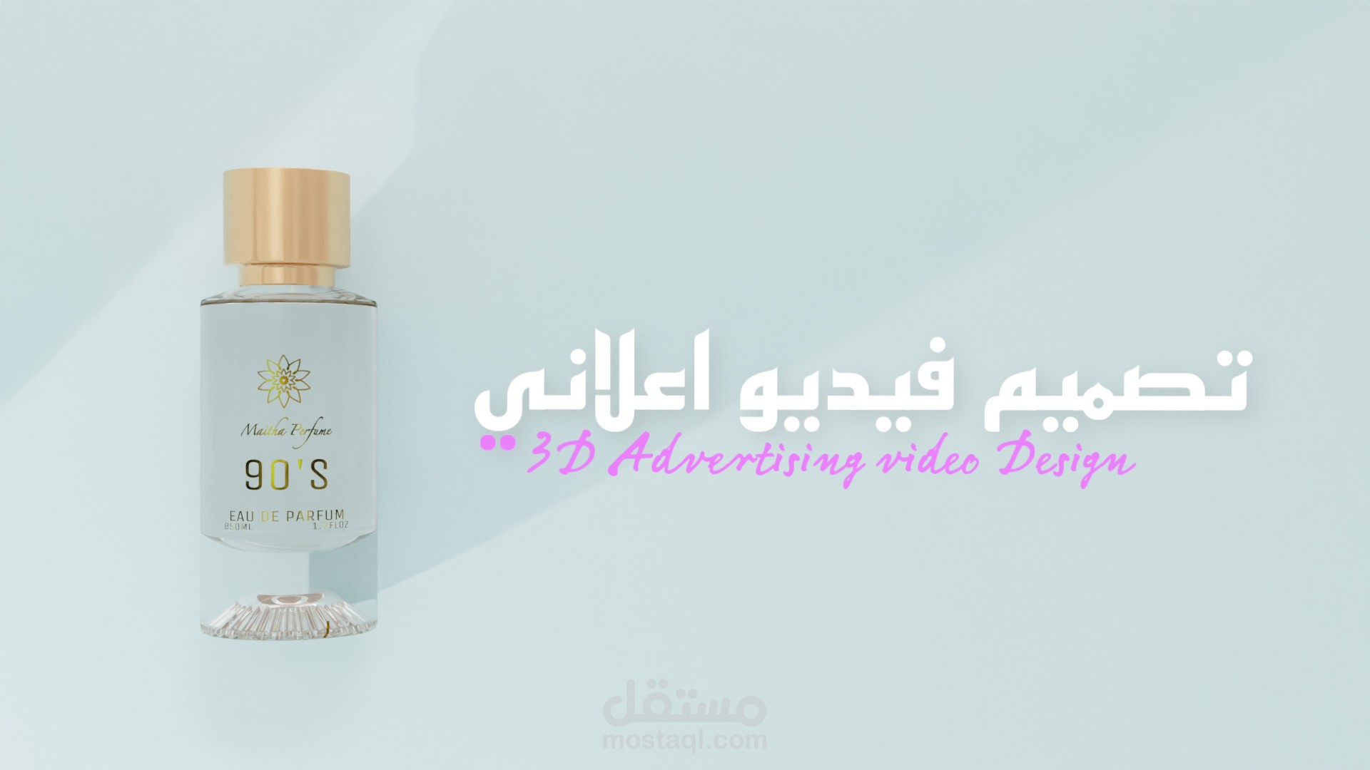 تصميم فيديو اعلاني 3D لعطر Maitha خاص بسناب شات وانستجرام