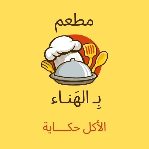 لوجو لمطعم اسمه ( بِـ الهناء )