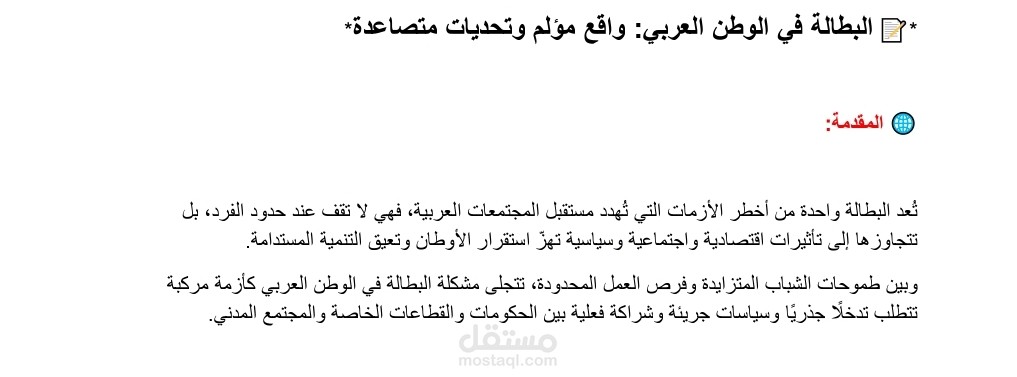 مقال بعنوان البطالة في الوطن العربي : واقع مؤلم وتحديات متصاعدة