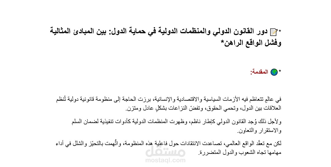 مقال بعنوان دور القانون الدولي والمنظمات الدولية في حماية الدول: بين المبادئ المثالية وفشل الواقع الراهن