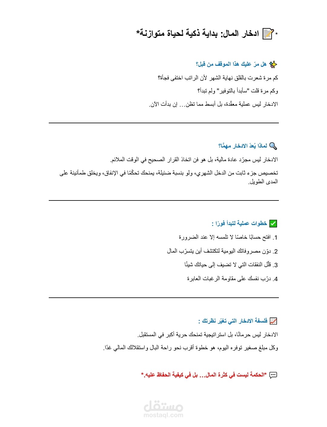 مقال بعنوان ادخار المال بداية ذكية لحياة متوازنه