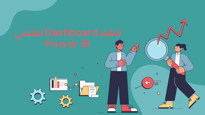 انشاء داش بورد تفاعلي على Power Bi