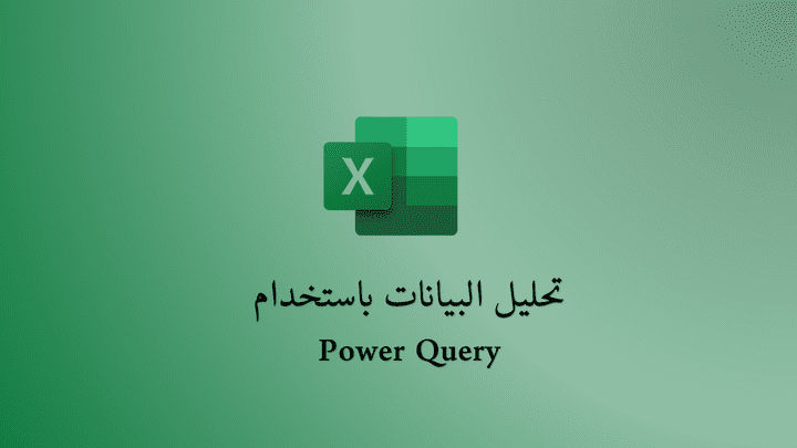 تحليل البيانات واخراج التقارير من خلال أداة Power Query