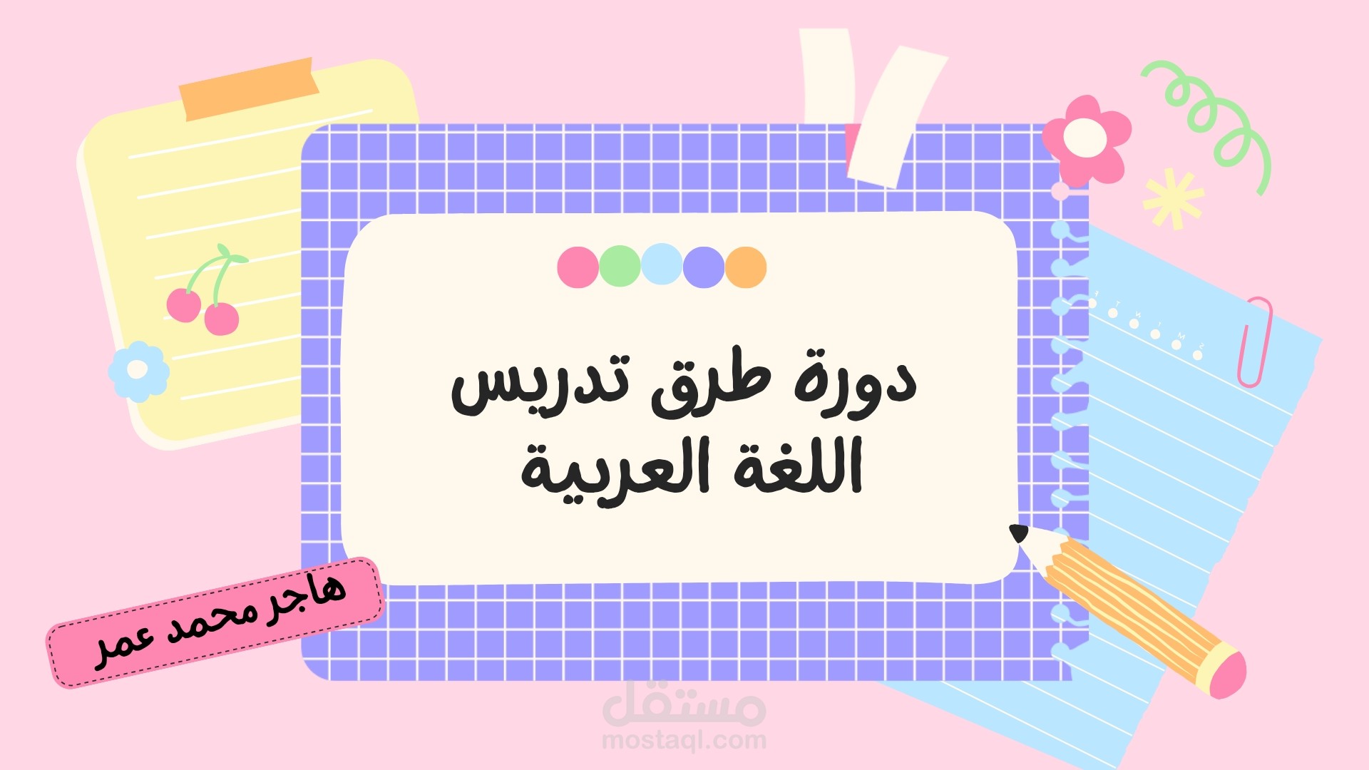غلاف دورة "طرق تدريس اللغة العربية"