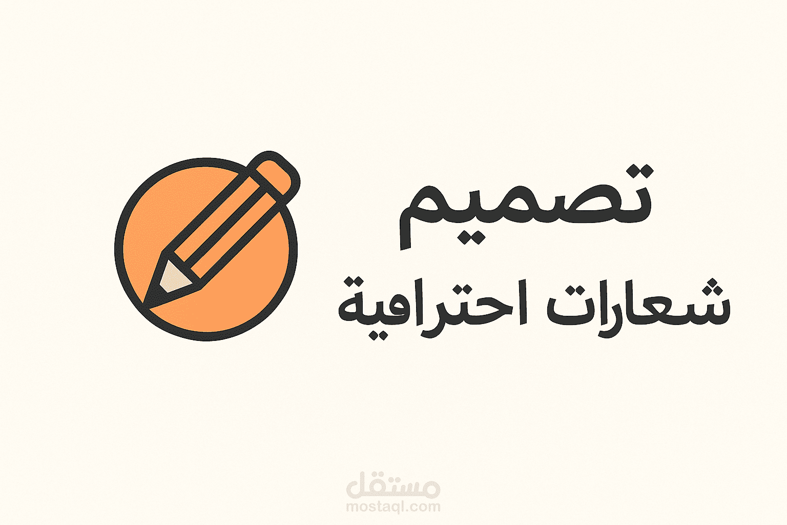 تصميم شعار (لوجو)