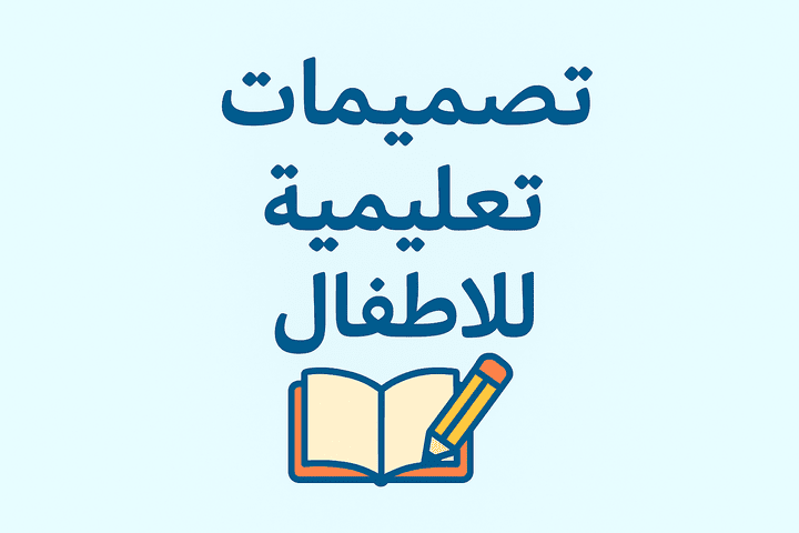 خدمة تصميم مواد تعليمية للأطفال والطلاب