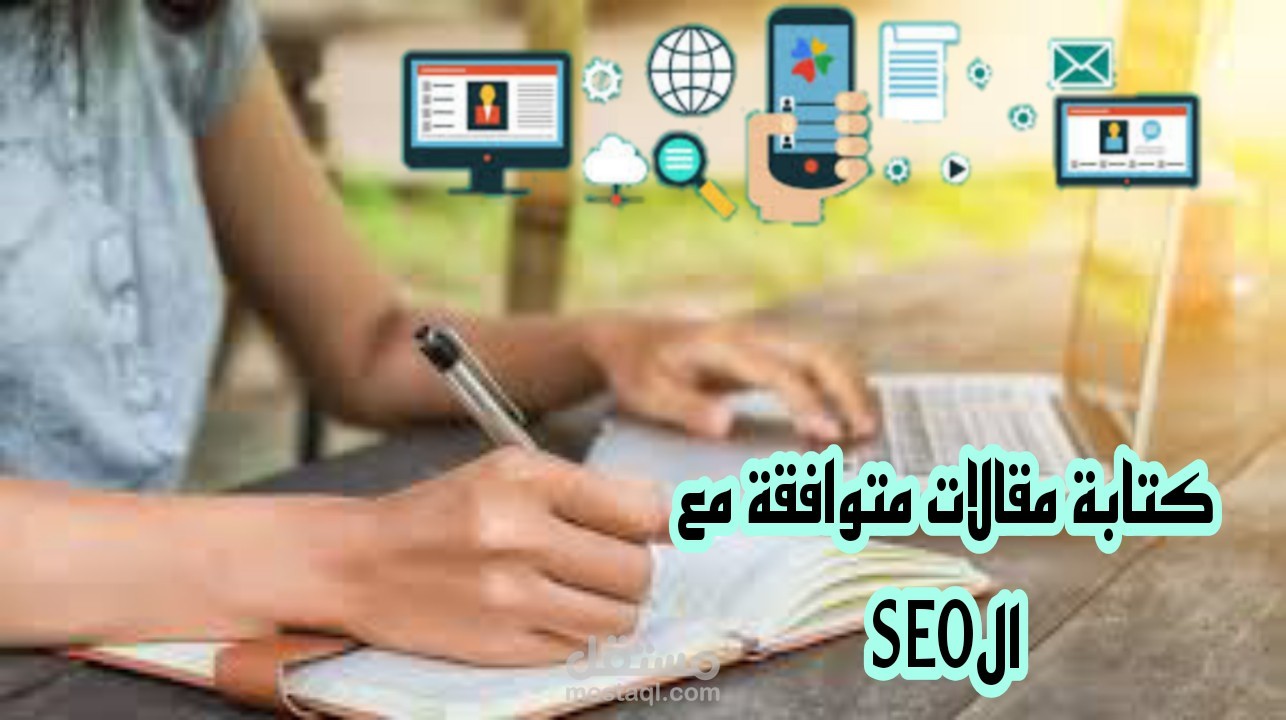 كتابة مقال متوافق معSEO | مستقل