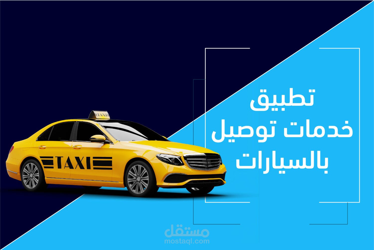 تطبيق خدمات توصيل بالسيارات