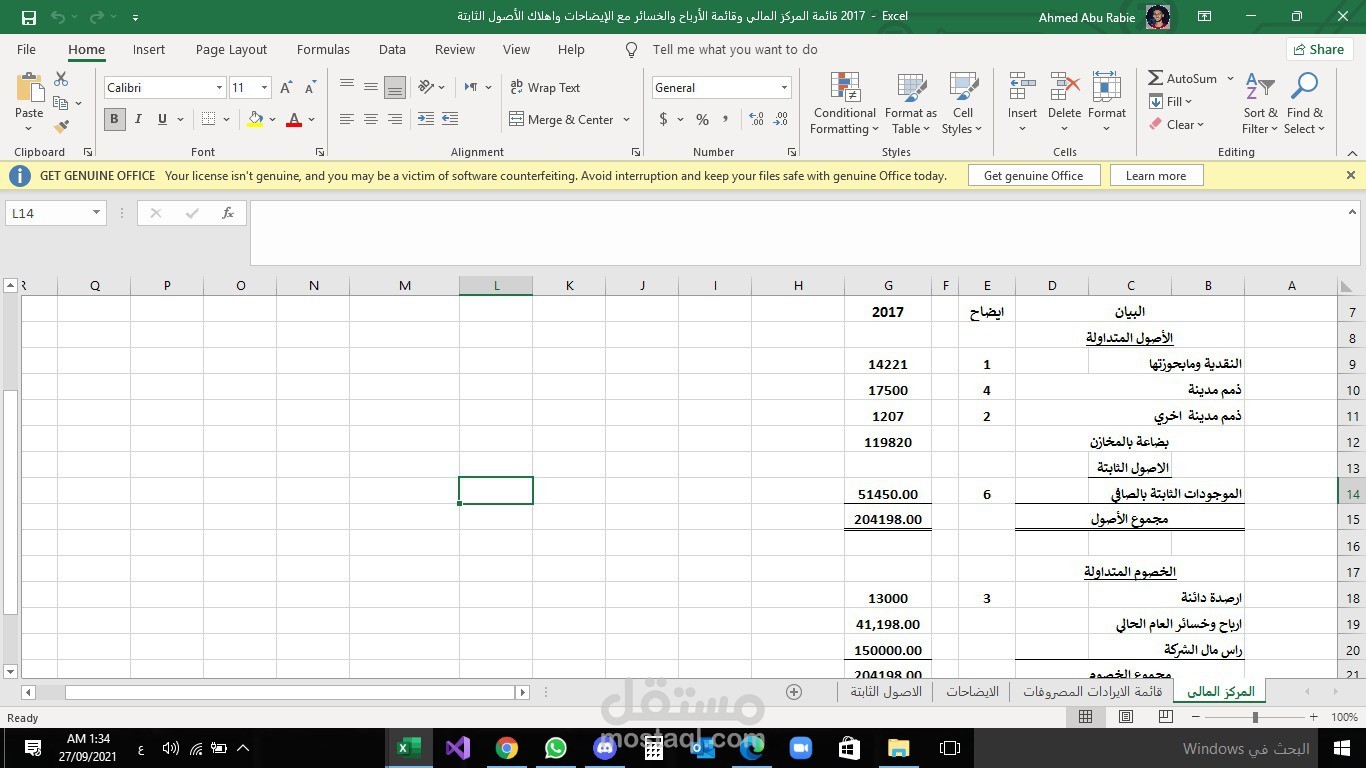 قائمة المركز المالي وقائمة الأرباح والخسائر مع الإيضاحات واهلاك الأصول الثابتة لسنة 2017 باستخدام برنامج Excel