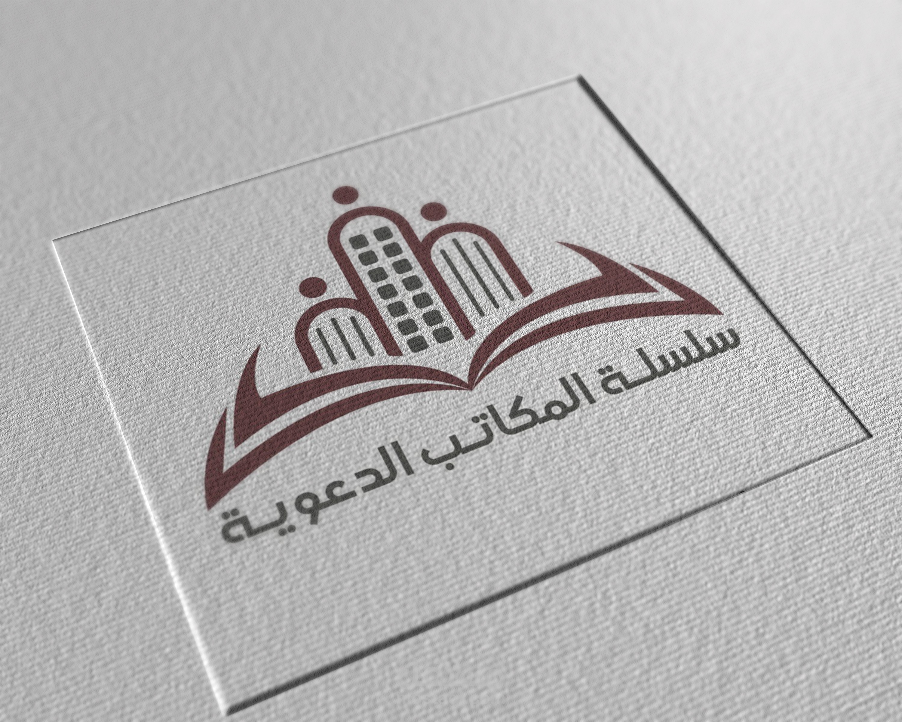 #لوغو سلسة المكاتب الدعوية