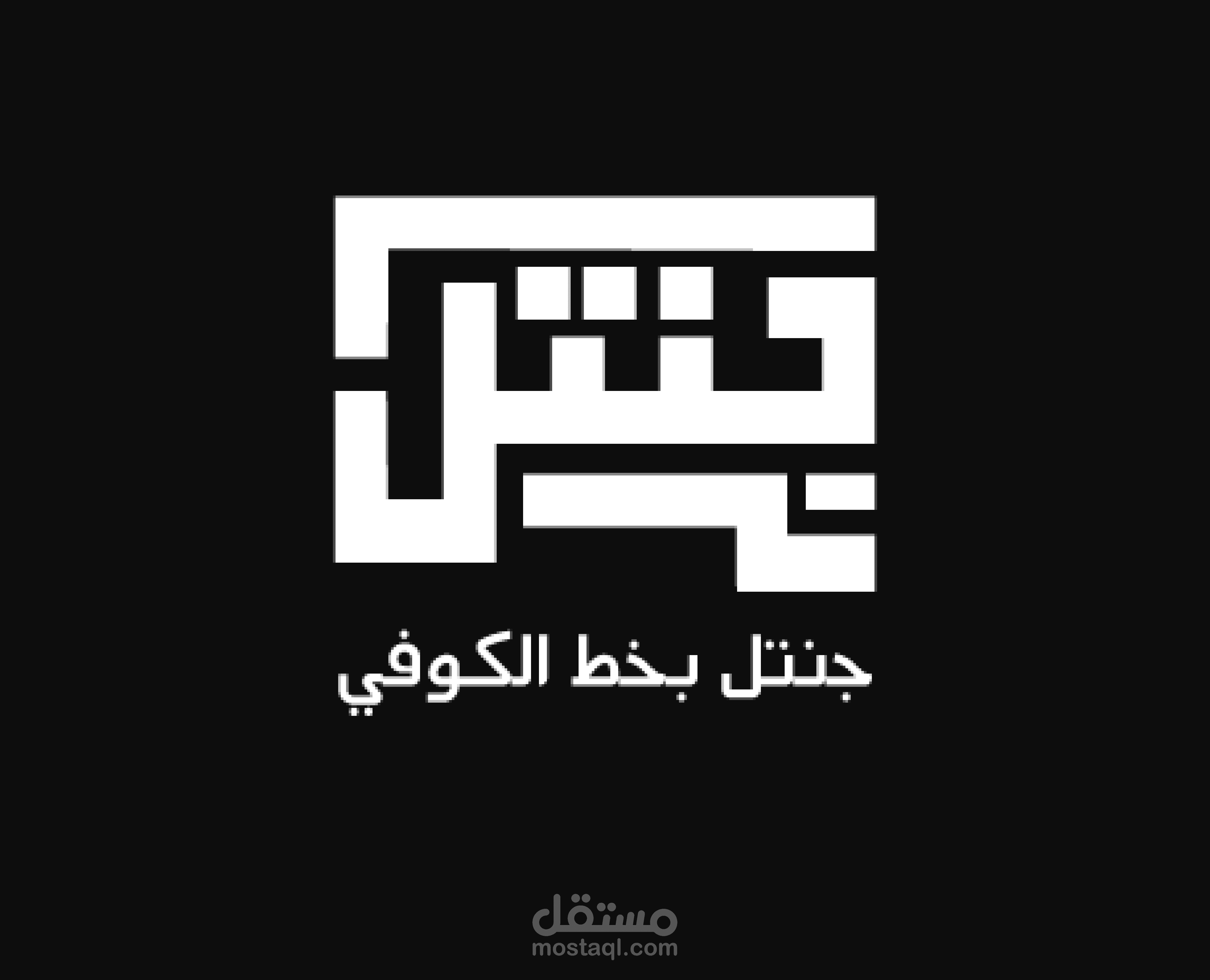 شعار بخط الكوفي