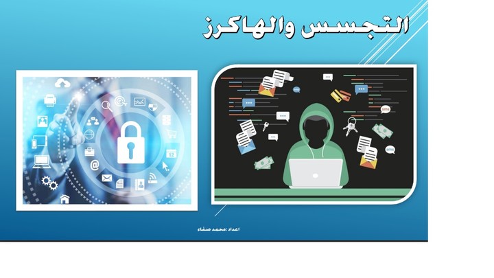 عرض تقديمي التخسس والهاكرز