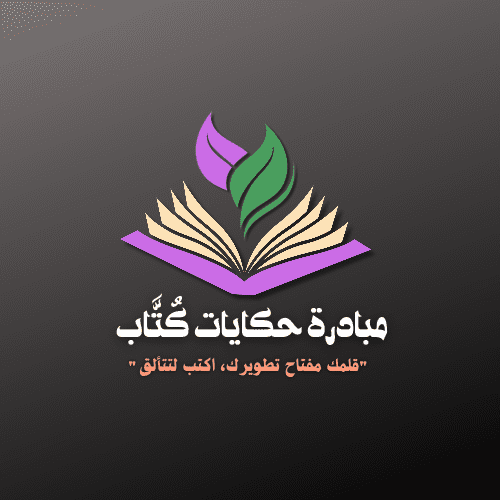 تصميم لوجو مبادرة حكايات كُتَّاب