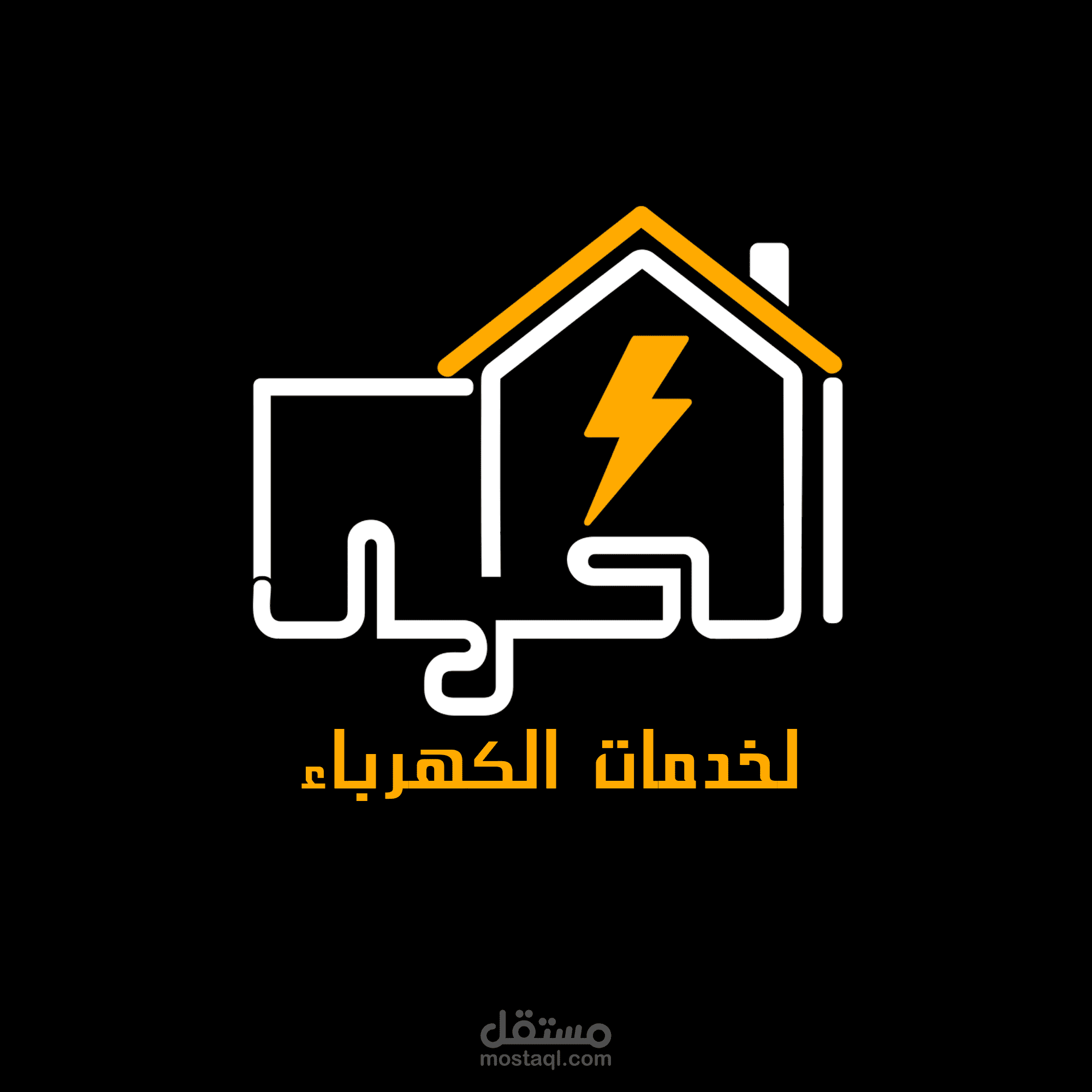 logo - الحمد لخدمات الكهرباء