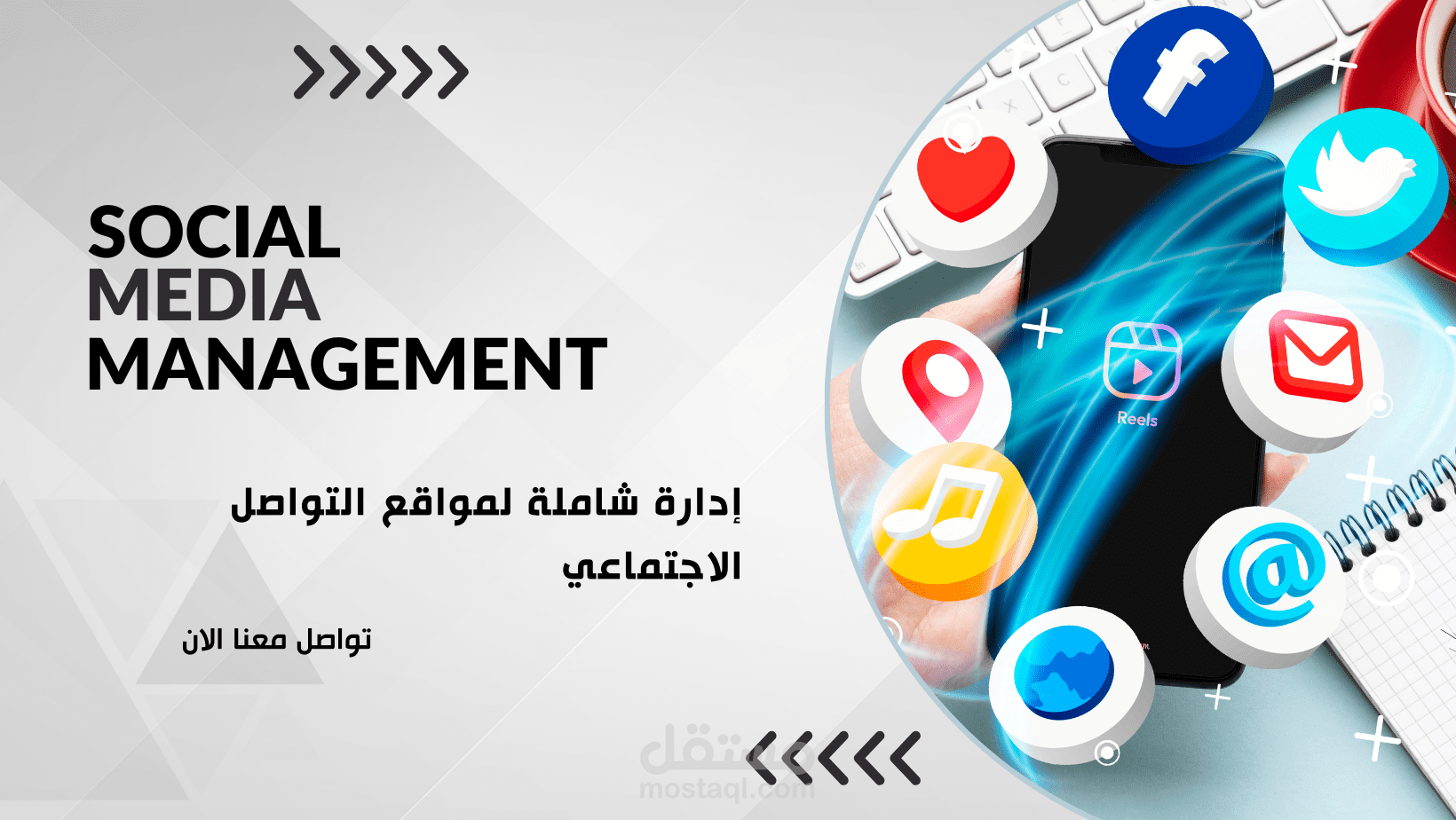 ادارة حسابات مواقع التواصل الاجتماعي