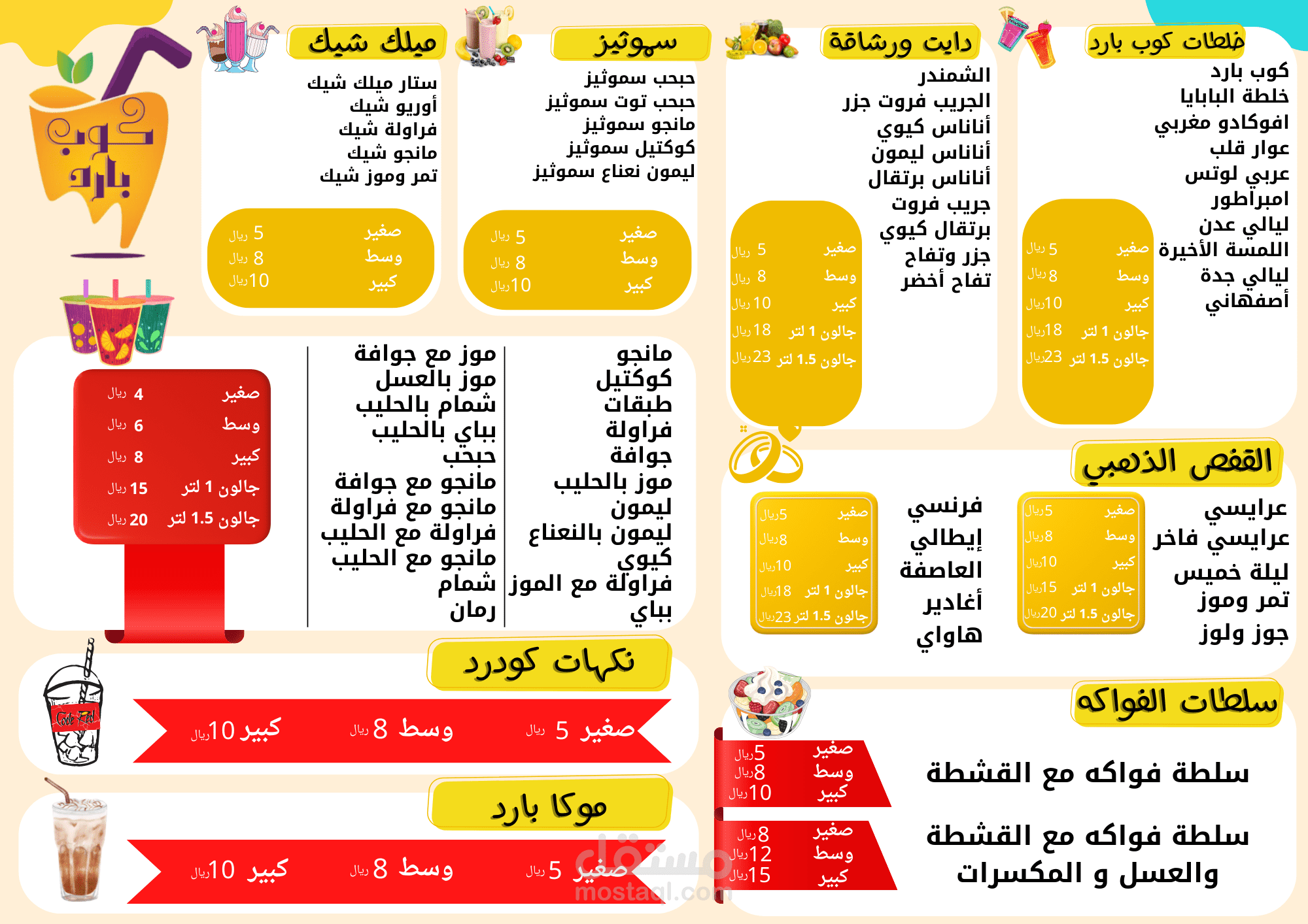 منيو من اعمالي لمحل عصيرات