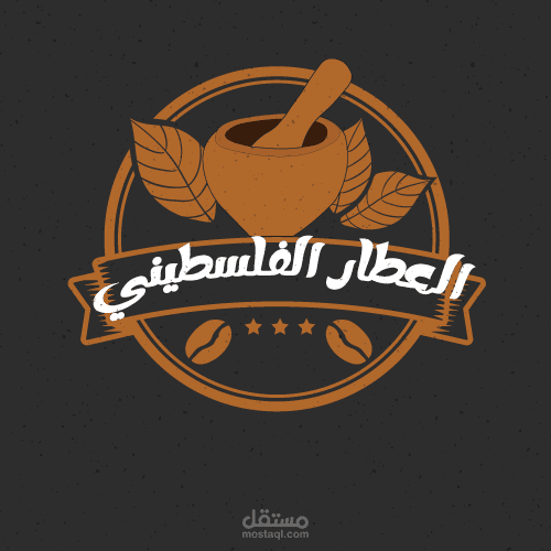 تصميم شعار لصالح سلسلة متاجر العطار الفلسطيني