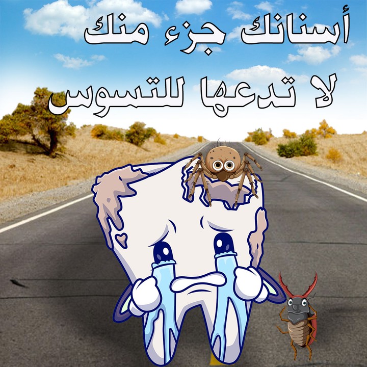 حارب التسوس