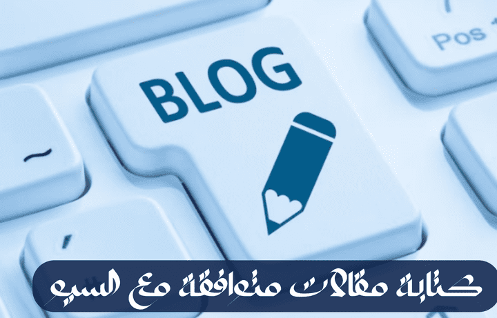 كتابة مقالات متوافقة مع معايير السيو(SEO)