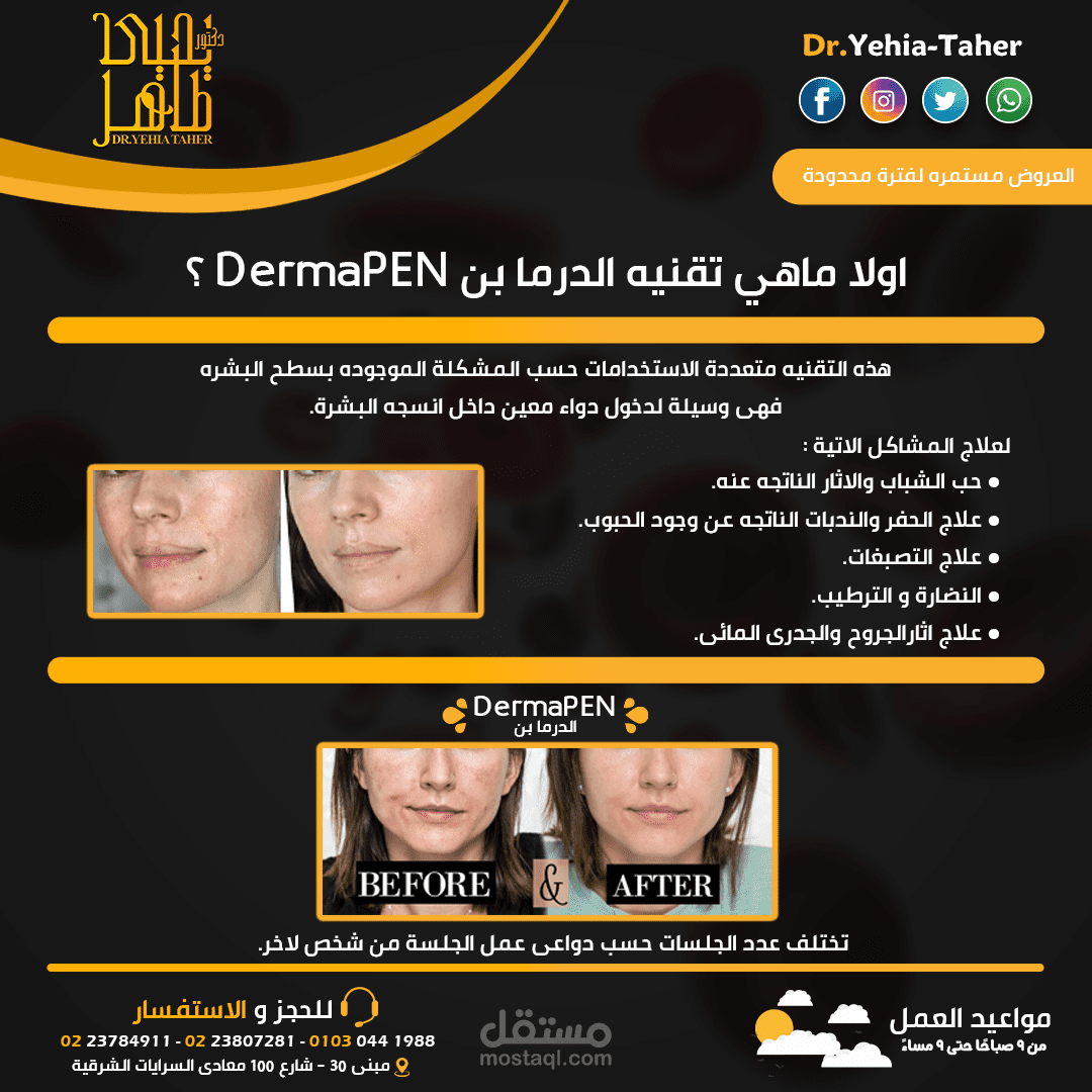 تصميمات سوشيال ميديا ( لطبيب جلديه تجميلي )