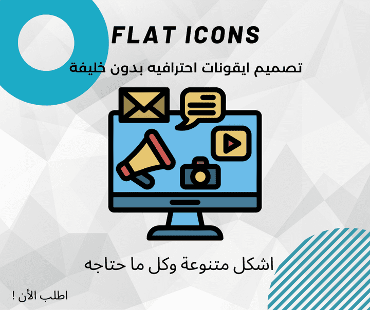 تصميم ايقونات flat icons بشكل احترافي ومتميز